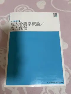 成人看護学