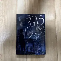 15歳のテロリスト 松村涼哉