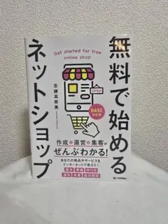 無料で始めるネットショップ