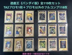 遊戯王 バンダイ版 118種コンプ TA2プロモ 全119枚 - メルカリ