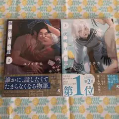夜明けの唄　2・3巻セット ユノイチカ