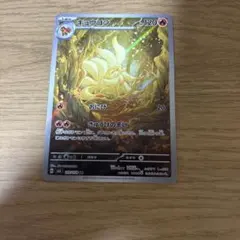 キュウコン AR スカーレット&バイオレット 拡張パック 黒炎の支配者