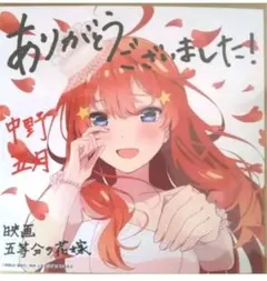 映画 五等分の花嫁色紙 中野五月