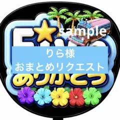 りら様 リクエスト 2点 まとめ商品