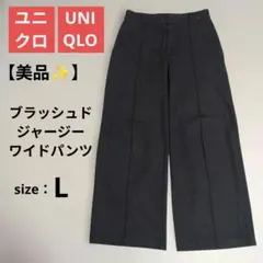 【美品】ユニクロ UNIQLO ブラッシュドジャージーワイドパンツ L 完売