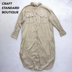 【クラフトスタンダードブティック】シャツワンピース ベージュ 薄手 綿100