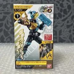 創動 仮面ライダービルド BUILD3 ライオンハーフボディ A-SIED 装動