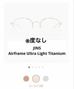【軽量チタン】JINS Airframe 度なし レンズ交換可