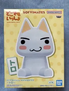 どこでもいっしょ SOFVIMATESトロ