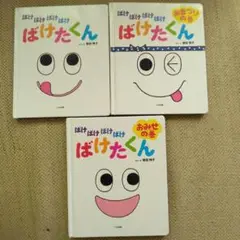 ばけばけばけばけばけたくんシリーズ　3冊セット