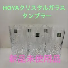 HOYAクリスタルガラス　タンブラー6個セット