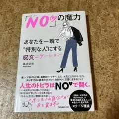 「NO♡」の魔力