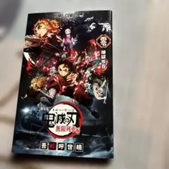 鬼滅の刃 無限列車編 ノベライズ おまけ付き