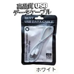 高品質❣️ USBデータケーブル ホワイト