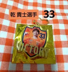 清水エスパルス ★ 乾 貴士選手 33 ★ 勝利時限定箔押しキーホルダー