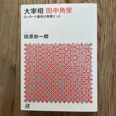 「 大宰相 田中角栄 」ロッキード裁判は無罪だった ／ 田原総一郎