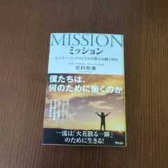 ミッション 元スターバックスCEOが教える働く理由