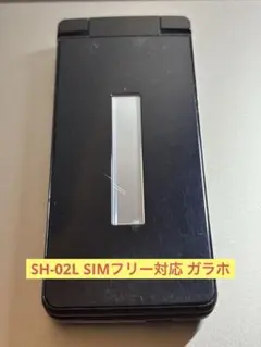 SH-02L ガラケー SIMフリー対応 （中古品）