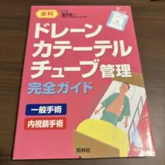 ドレーン・カテーテル・チューブ管理完全ガイド