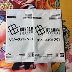 ガンダムカード リソースパック01 2パック