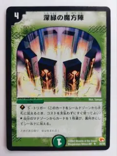 美品【初期2002年】深緑の魔方陣