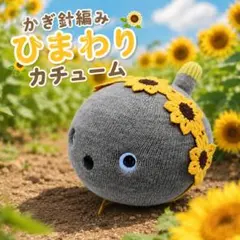NICOBO（ニコボ）のアクセサリー／ハンドメイド ひまわりカチュームのサムネイル