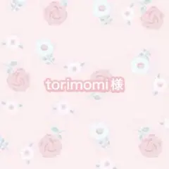 torimomi様　専用ページ