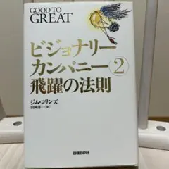 ビジョナリーカンパニー 2