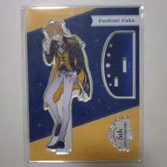 伏見ガク 5周年 アクスタ