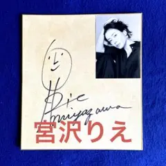 美品　宮沢りえ　直筆サイン入り色紙 希少 90年代 ビンテージ 宮沢りえ アイドル 直筆サイン入り 色紙
