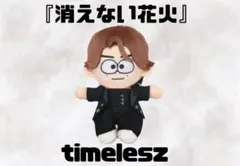 timelesz 佐藤勝利　ぬい　ぬい服　タイムレス　ニット帽　メンカラ 新品 ぬいぐるみ 佐藤勝利 We're timelesz LIVE TOUR 2025-2026
