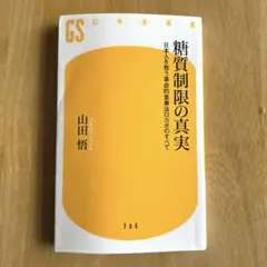 糖質制限の真実 日本人を救う革命的食事法ロカボのすべて