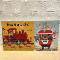 せんろはつづく & しゅっぱつしんこう！ 絵本2冊セット
