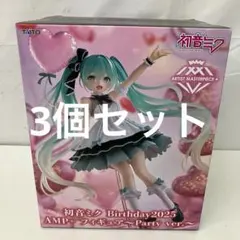 HF9256 未開封 初音ミク Birthday2025AMP～Party 3個