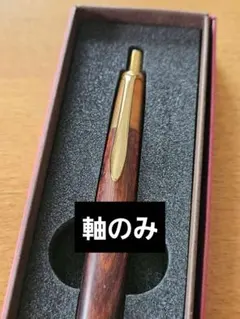 上杢】ボナンペンマーブルウッドシャープペン0.5mm 真鍮金具 野原工芸