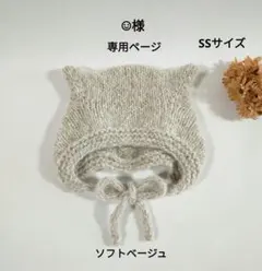☺︎様 専用ページ ✳ ねこ耳ボンネット アルパカ毛糸