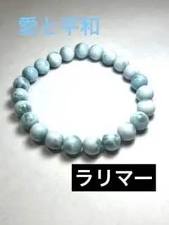 ✨愛と平和✨天然石 ラリマー パワーストーン ブレスレット