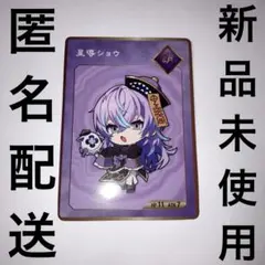 星導ショウ Dytica 2周年 os特典 ミニ コレクションカード