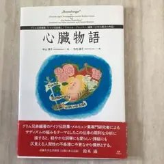 心臓物語 中山淳子