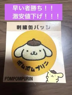 早い者勝ち！ポムポムプリン 刺繍缶バッジ