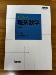 やさしい理系数学