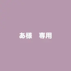 あ様　専用
