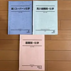 駿台　高1・高2最難関化学３冊セット　プリント付
