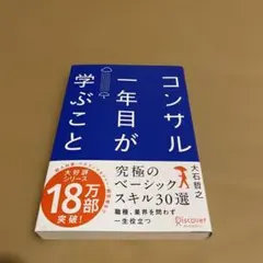 コンサル一年目が学ぶこと