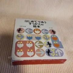 はじめてであうすうがくの絵本 全3冊