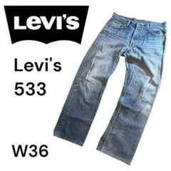 【名作】リーバイス 533 リラックスストレート W36 L32 フィリピン製のサムネイル