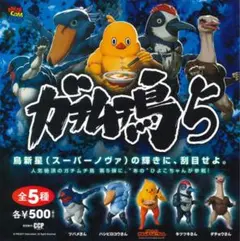 ガチムチ鳥5『チキンラーメン ガチムチひよこちゃん 他3種セット』