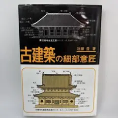 2026年最新】古建築の細部意匠の人気アイテム - メルカリ