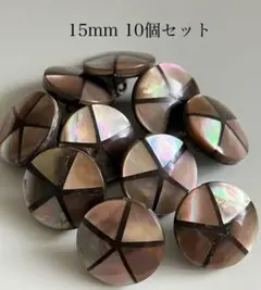 飾りボタン 丸型貝ボタン (茶蝶貝) 15mm 10個セット