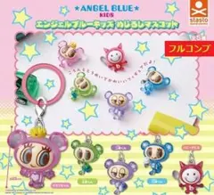 全５種セット エンジェルブルーキッズ めじるしマスコット フルコンプ